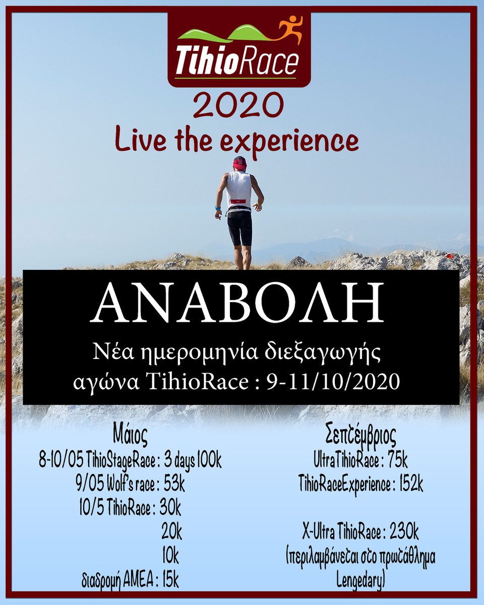 Αναβολή του 7ου αγώνα TihioRace