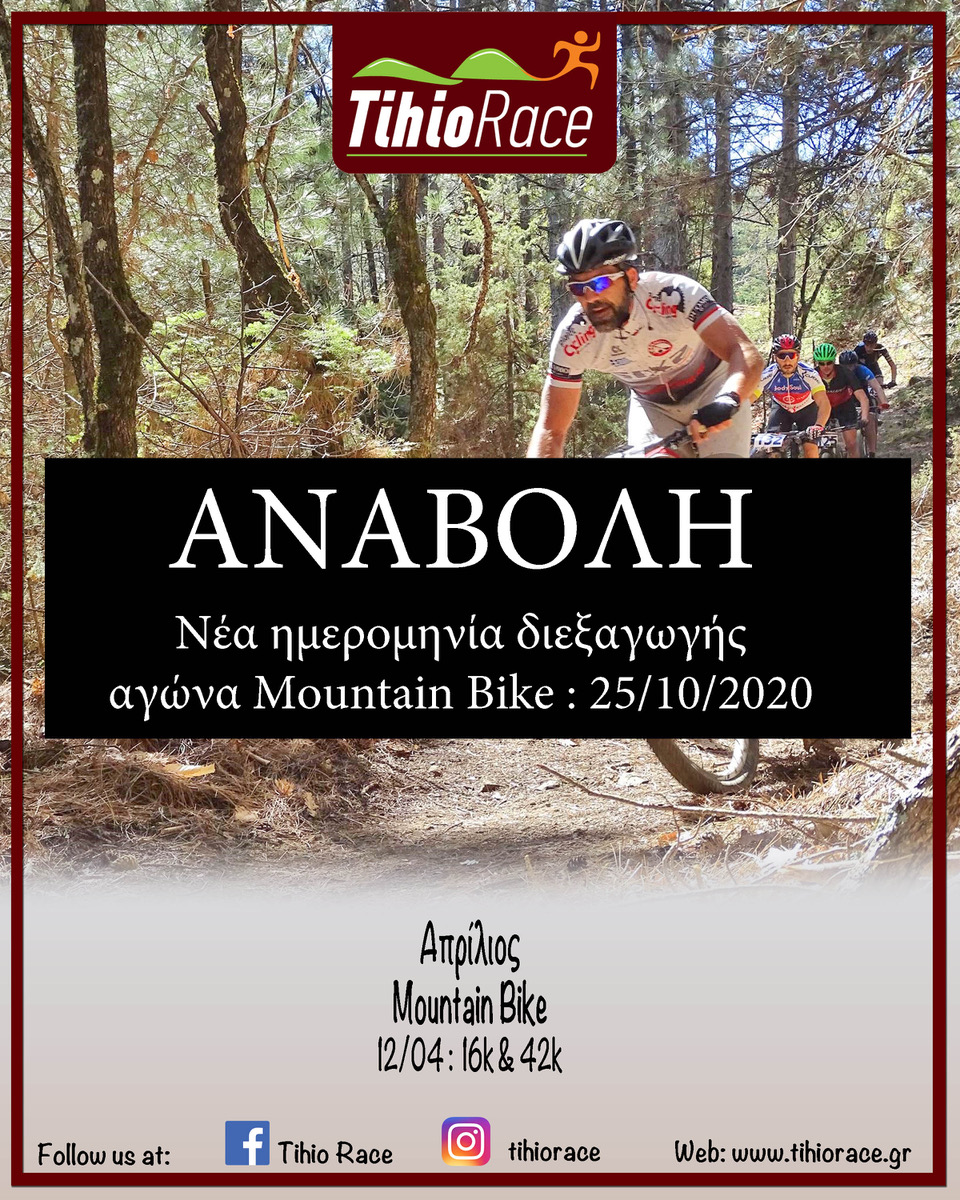 Αναβολή του 2ου αγώνα TihioRace Mountain Bike