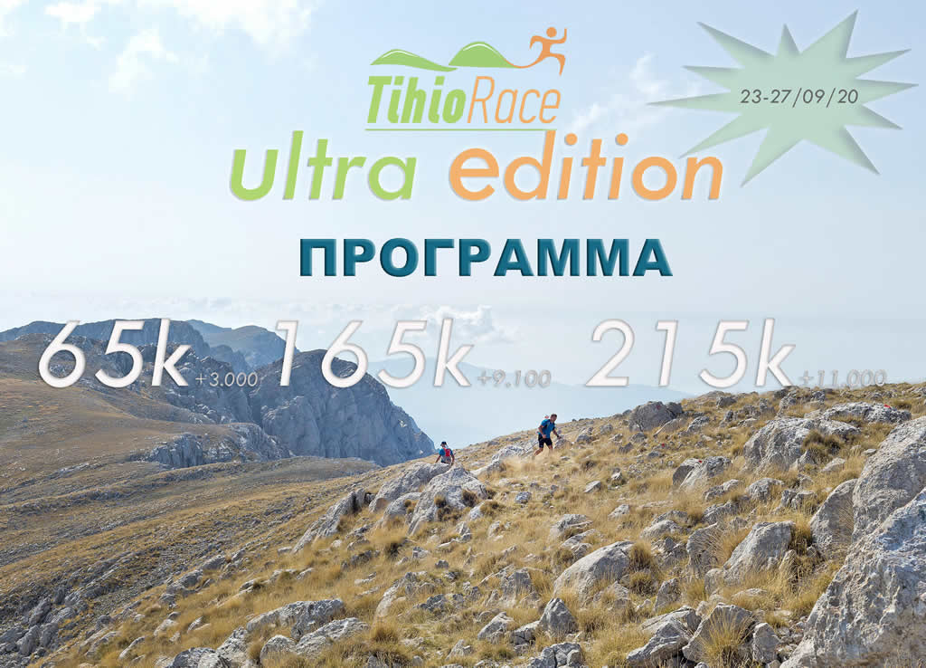 Πρόγραμμα TihioRace Ultra Edition 24-27/09/2020
